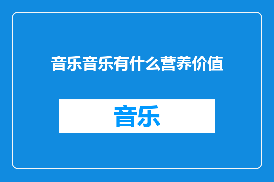 音乐音乐有什么营养价值