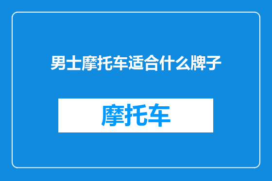 男士摩托车适合什么牌子