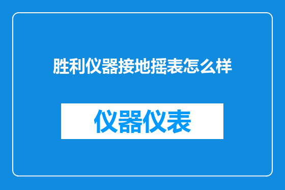 胜利仪器接地摇表怎么样