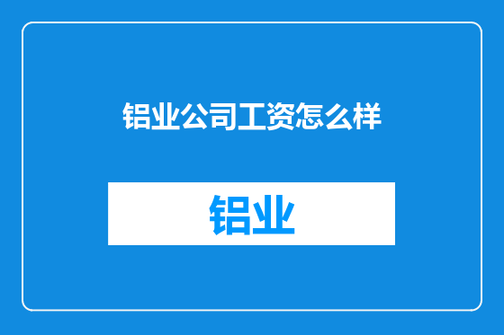 铝业公司工资怎么样
