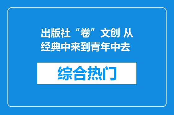 出版社“卷”文创 从经典中来到青年中去