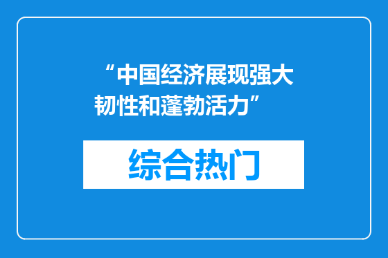“中国经济展现强大韧性和蓬勃活力”