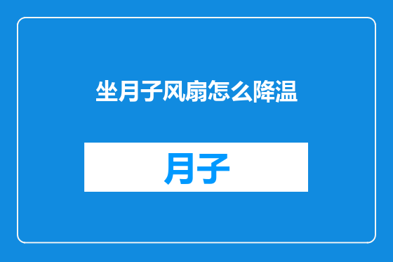 坐月子风扇怎么降温