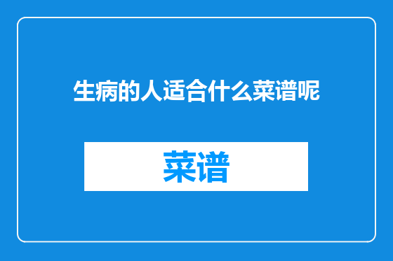生病的人适合什么菜谱呢