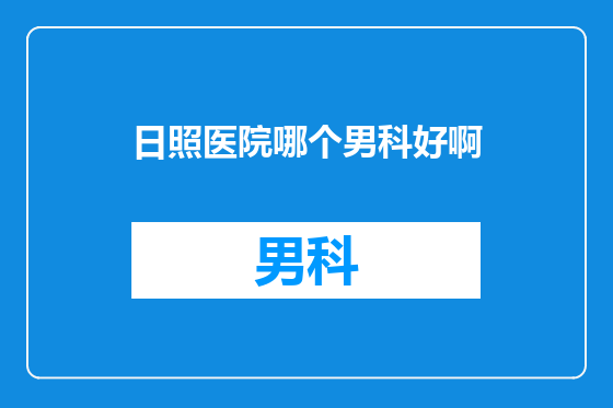 日照医院哪个男科好啊