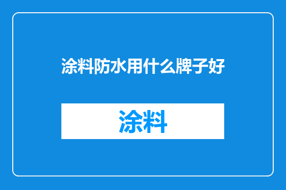 涂料防水用什么牌子好