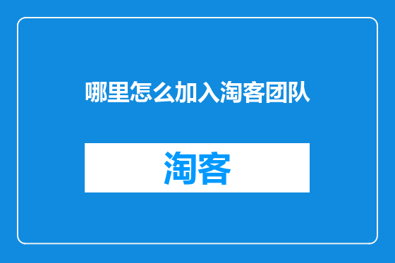 哪里怎么加入淘客团队