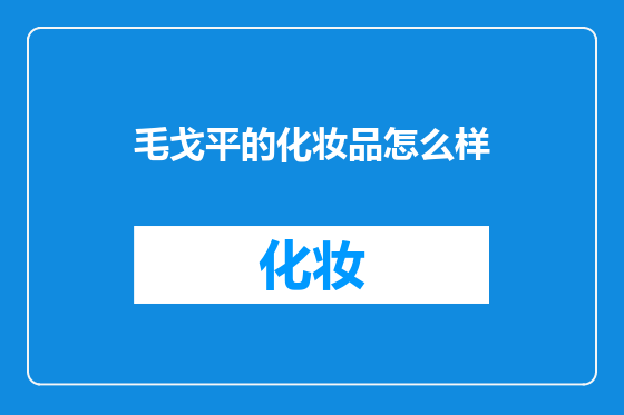 毛戈平的化妆品怎么样