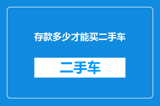 存款多少才能买二手车