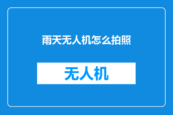 雨天无人机怎么拍照