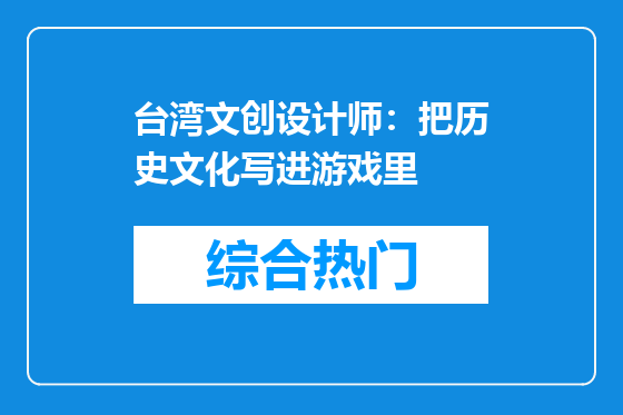 台湾文创设计师：把历史文化写进游戏里