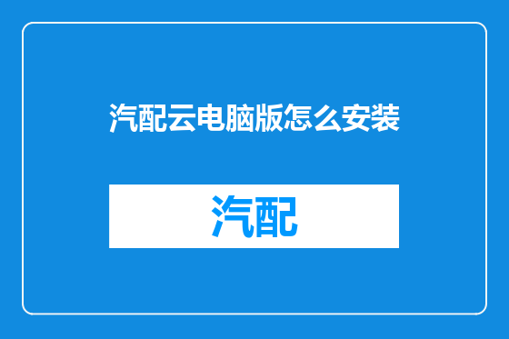 汽配云电脑版怎么安装