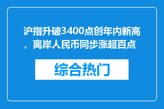 沪指升破3400点创年内新高，离岸人民币同步涨超百点