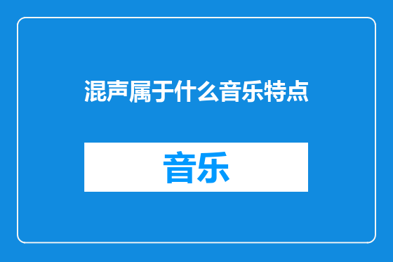 混声属于什么音乐特点