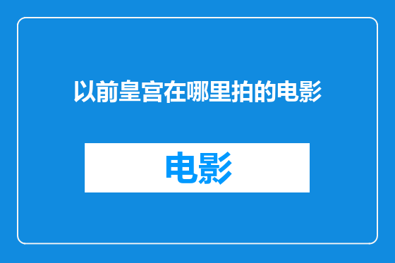 以前皇宫在哪里拍的电影