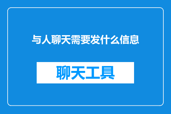 与人聊天需要发什么信息