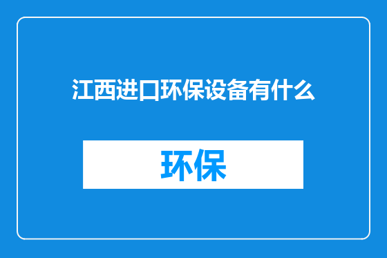 江西进口环保设备有什么