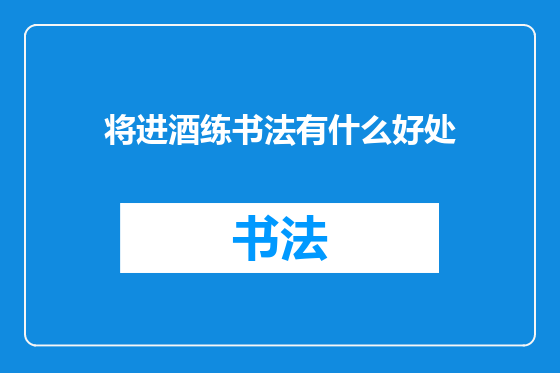 将进酒练书法有什么好处