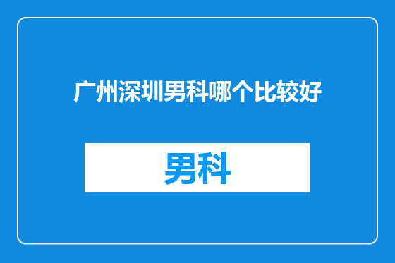 广州深圳男科哪个比较好