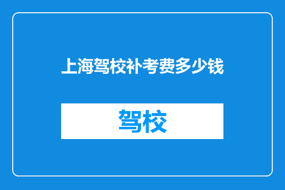 上海驾校补考费多少钱