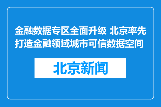 金融数据专区全面升级 北京率先打造金融领域城市可信数据空间