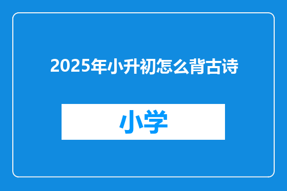 2025年小升初怎么背古诗