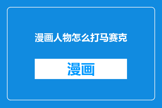 漫画人物怎么打马赛克