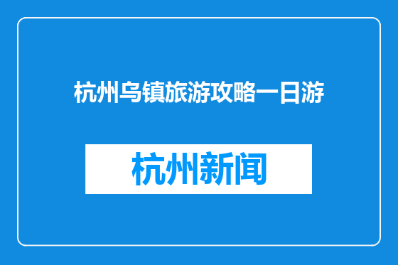 杭州乌镇旅游攻略一日游