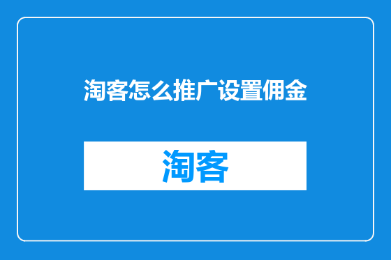 淘客怎么推广设置佣金