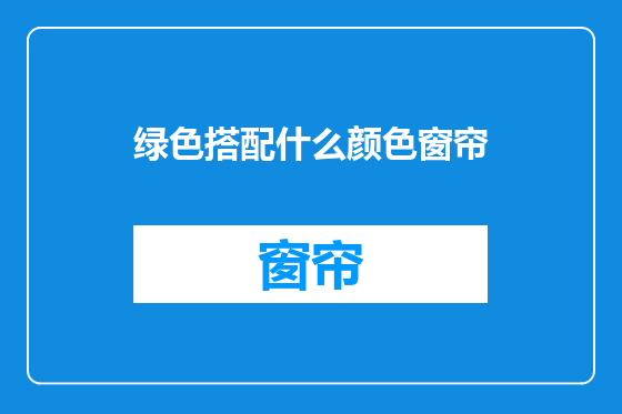 绿色搭配什么颜色窗帘