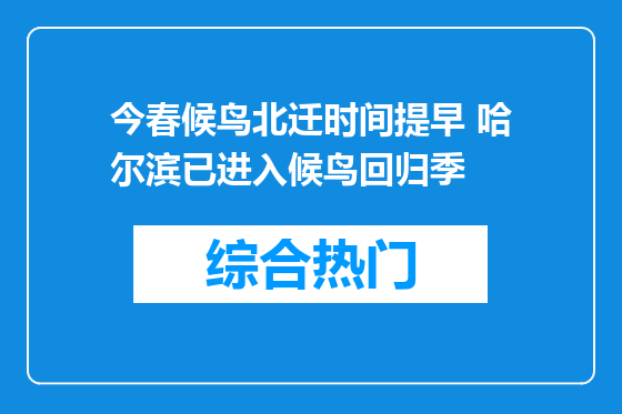 今春候鸟北迁时间提早 哈尔滨已进入候鸟回归季