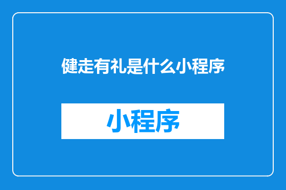 健走有礼是什么小程序