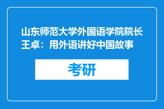 山东师范大学外国语学院院长王卓：用外语讲好中国故事