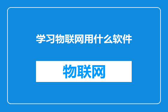 学习物联网用什么软件