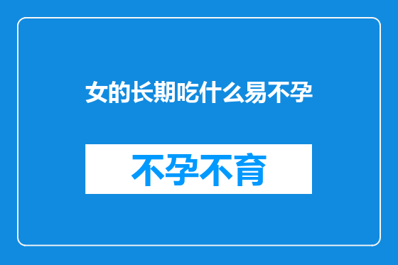 女的长期吃什么易不孕