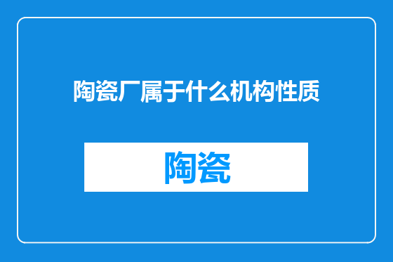 陶瓷厂属于什么机构性质