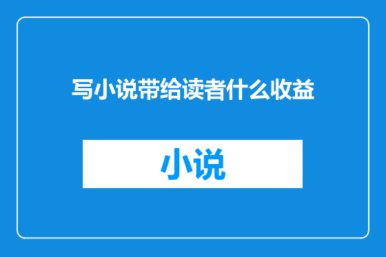 写小说带给读者什么收益