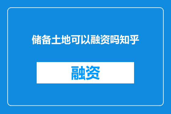 储备土地可以融资吗知乎