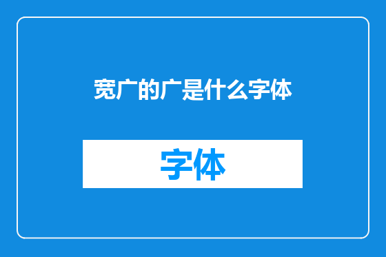 宽广的广是什么字体