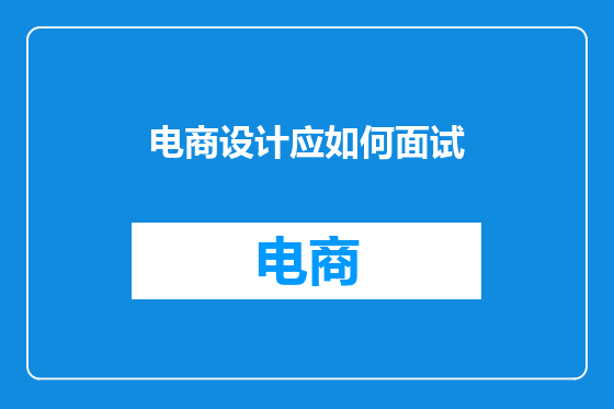 电商设计应如何面试