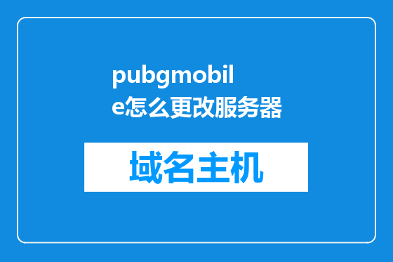 pubgmobile怎么更改服务器
