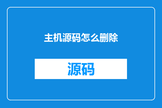 主机源码怎么删除