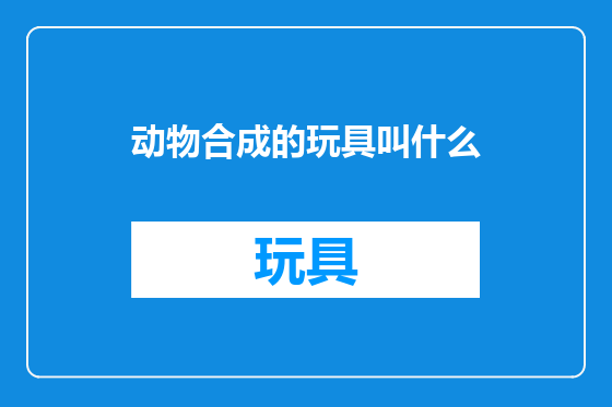 动物合成的玩具叫什么
