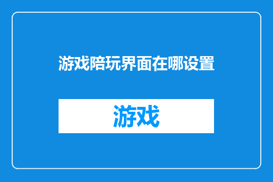 游戏陪玩界面在哪设置