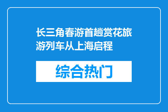 长三角春游首趟赏花旅游列车从上海启程
