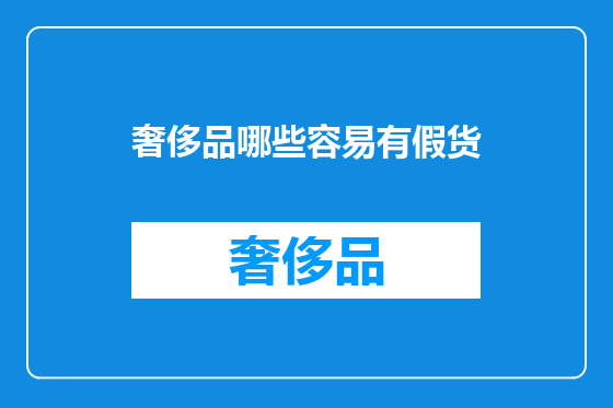 奢侈品哪些容易有假货