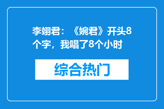 李翊君：《婉君》开头8个字，我唱了8个小时