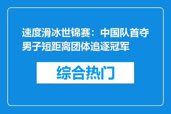 速度滑冰世锦赛：中国队首夺男子短距离团体追逐冠军