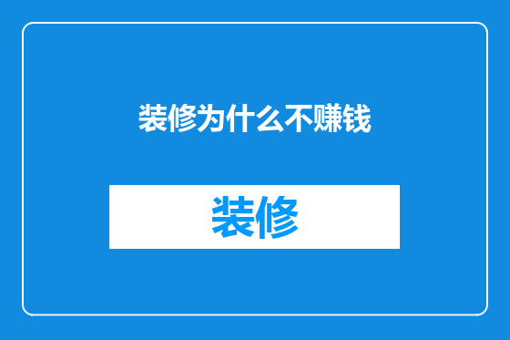 装修为什么不赚钱