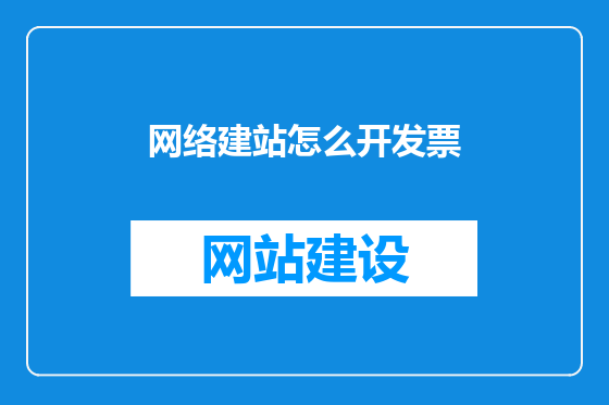 网络建站怎么开发票